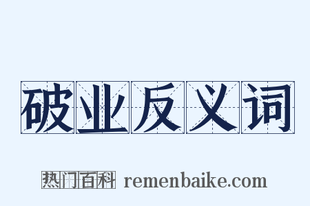 破业反义词是什么意思的图片
